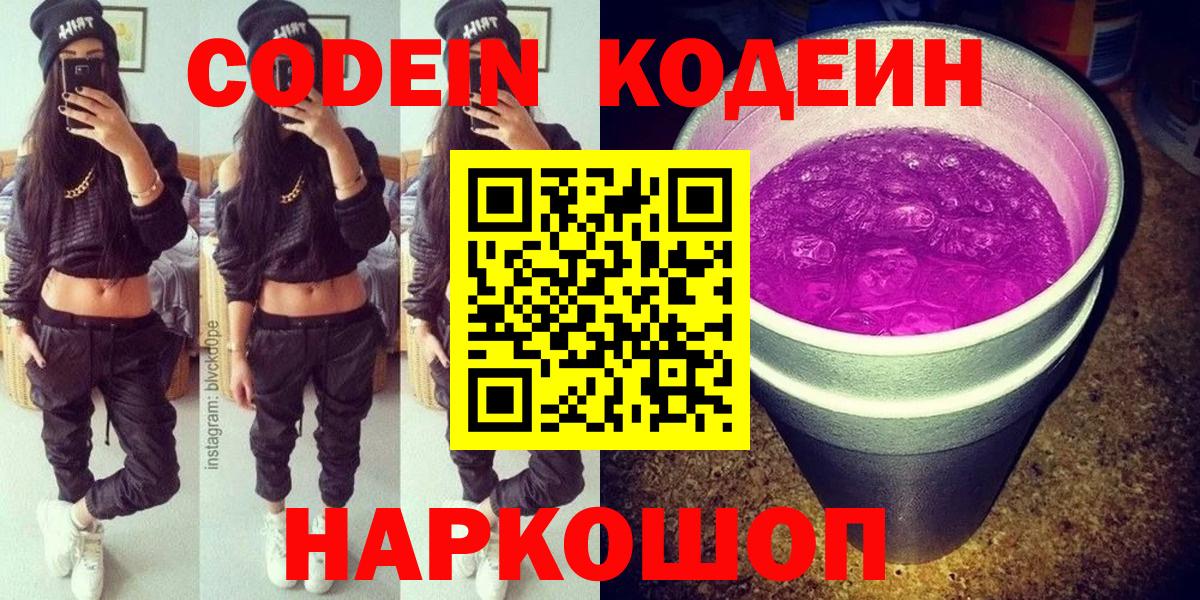 Кодеин Purple Drank  Codein напиток Lean (лин)  Вход с VPN  Партизанск 