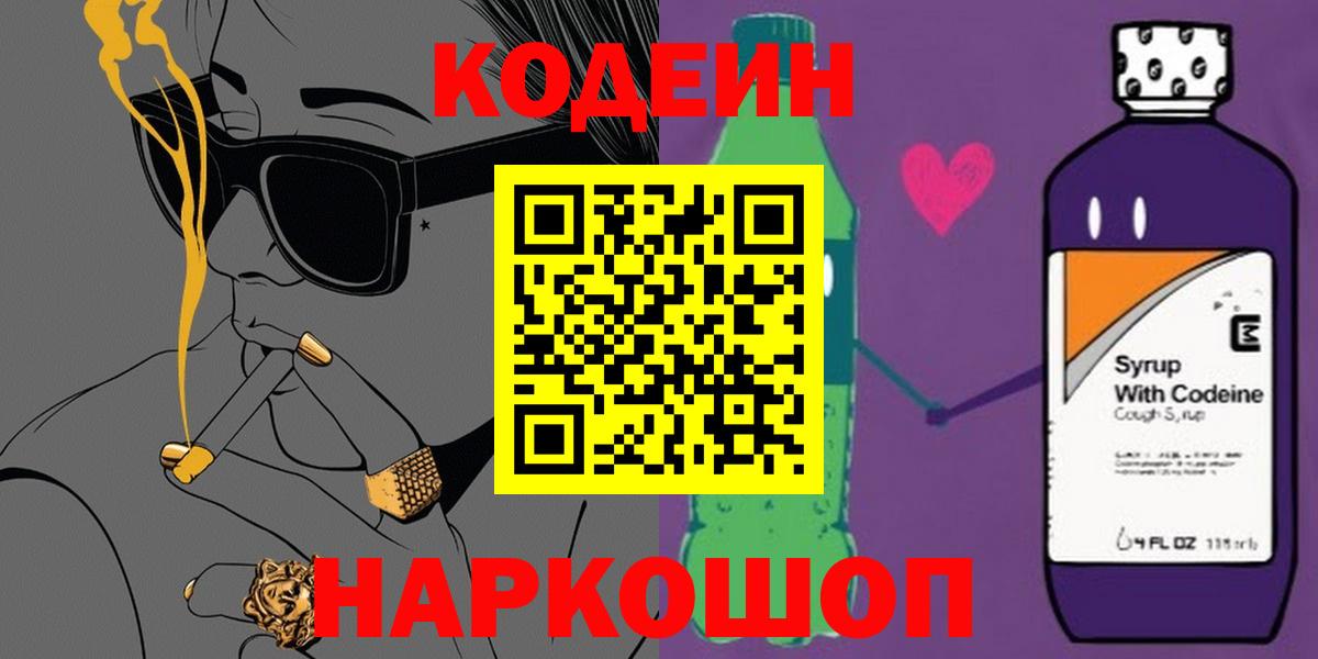 Кодеин Purple Drank Партизанск